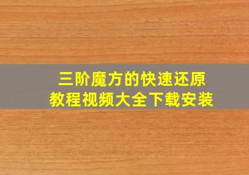 三阶魔方的快速还原教程视频大全下载安装