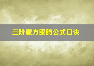 三阶魔方眼睛公式口诀