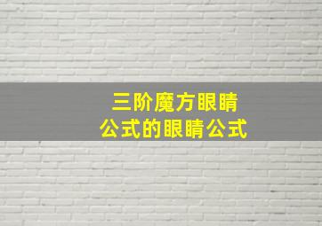 三阶魔方眼睛公式的眼睛公式