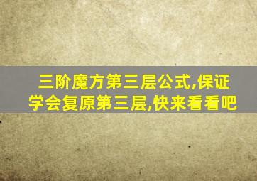 三阶魔方第三层公式,保证学会复原第三层,快来看看吧