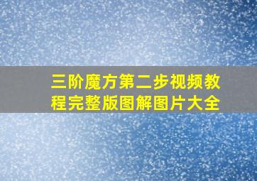 三阶魔方第二步视频教程完整版图解图片大全