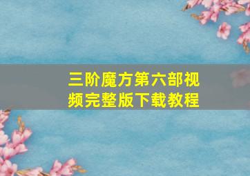 三阶魔方第六部视频完整版下载教程