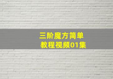 三阶魔方简单教程视频01集