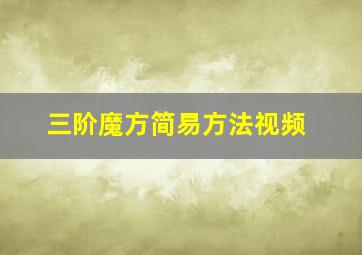 三阶魔方简易方法视频