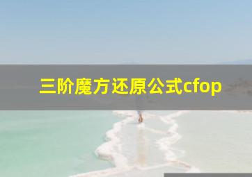 三阶魔方还原公式cfop