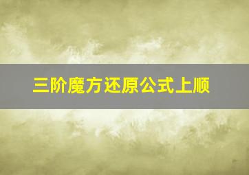 三阶魔方还原公式上顺