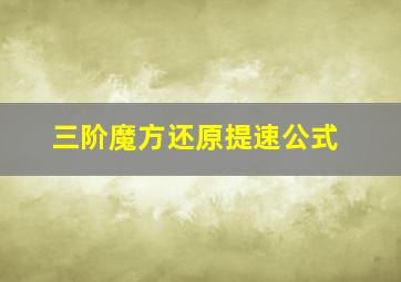 三阶魔方还原提速公式