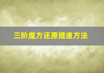 三阶魔方还原提速方法