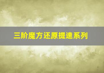 三阶魔方还原提速系列