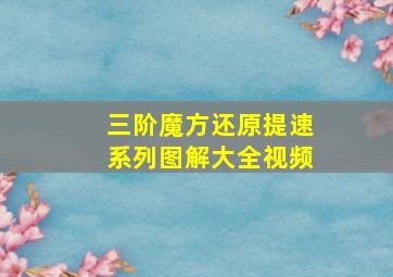 三阶魔方还原提速系列图解大全视频