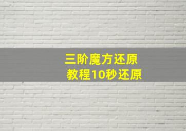 三阶魔方还原教程10秒还原