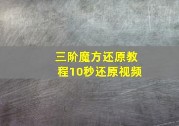 三阶魔方还原教程10秒还原视频