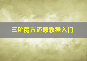 三阶魔方还原教程入门