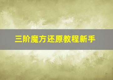 三阶魔方还原教程新手