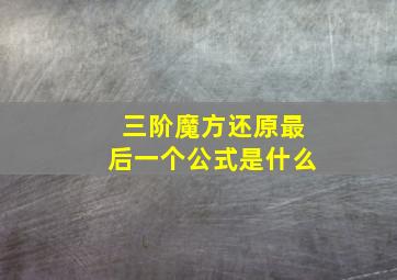 三阶魔方还原最后一个公式是什么