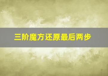 三阶魔方还原最后两步