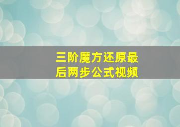 三阶魔方还原最后两步公式视频