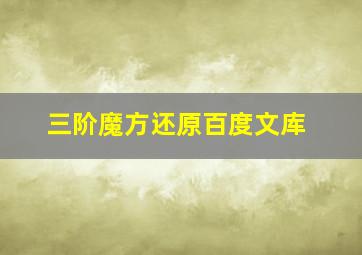 三阶魔方还原百度文库