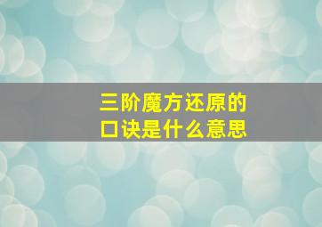 三阶魔方还原的口诀是什么意思