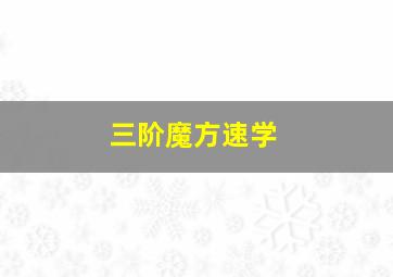 三阶魔方速学