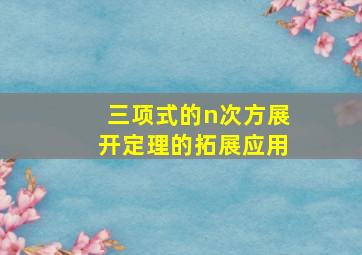 三项式的n次方展开定理的拓展应用