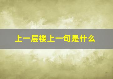 上一层楼上一句是什么