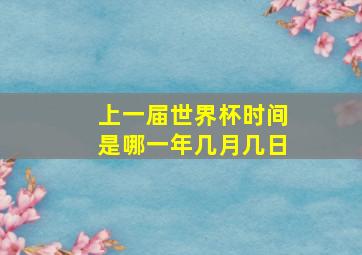 上一届世界杯时间是哪一年几月几日