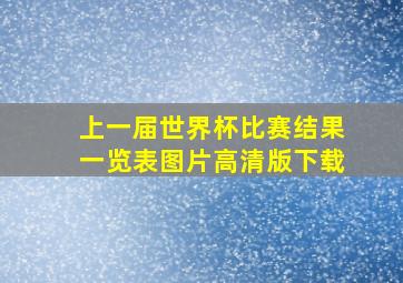 上一届世界杯比赛结果一览表图片高清版下载