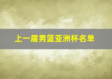 上一届男篮亚洲杯名单