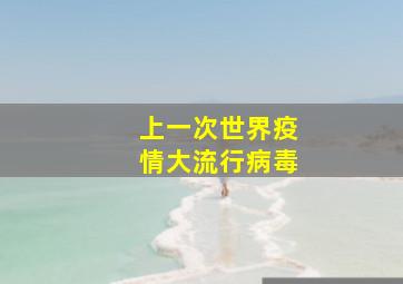 上一次世界疫情大流行病毒