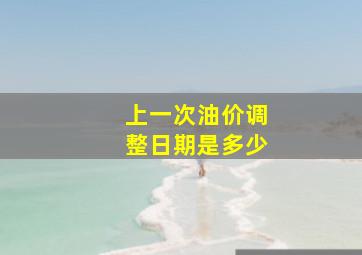 上一次油价调整日期是多少