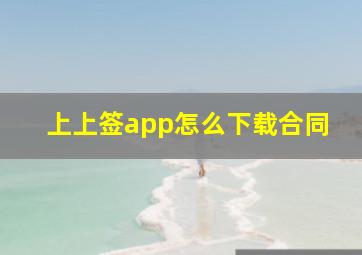 上上签app怎么下载合同