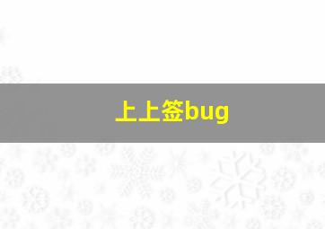 上上签bug