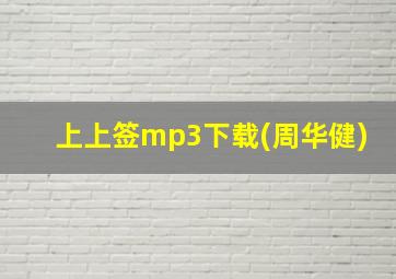 上上签mp3下载(周华健)