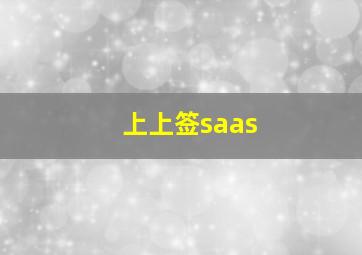 上上签saas