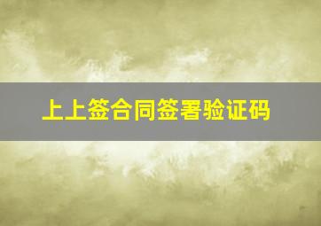 上上签合同签署验证码