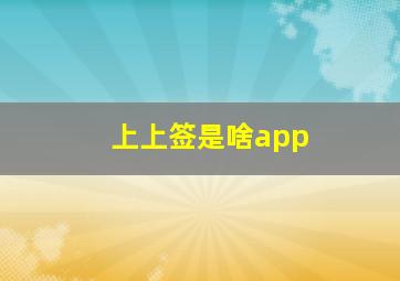 上上签是啥app