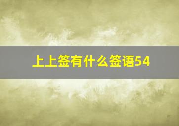 上上签有什么签语54