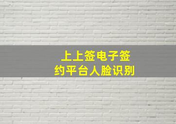 上上签电子签约平台人脸识别