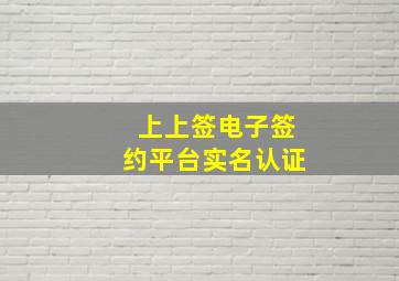 上上签电子签约平台实名认证