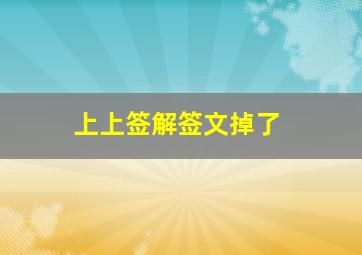 上上签解签文掉了