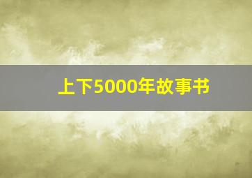 上下5000年故事书