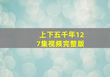 上下五千年127集视频完整版