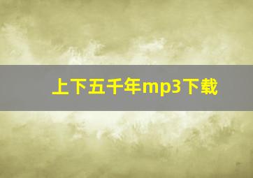 上下五千年mp3下载