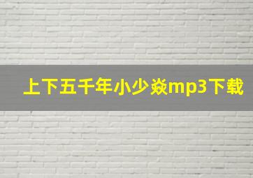 上下五千年小少焱mp3下载