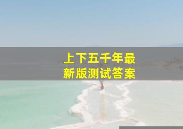 上下五千年最新版测试答案