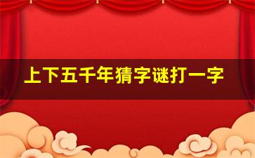 上下五千年猜字谜打一字