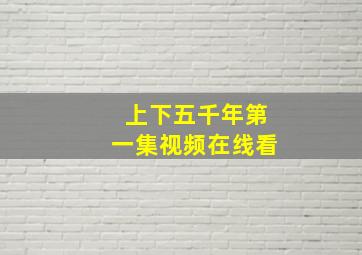 上下五千年第一集视频在线看