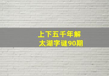 上下五千年解太湖字谜90期