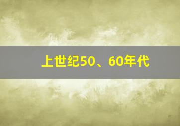 上世纪50、60年代